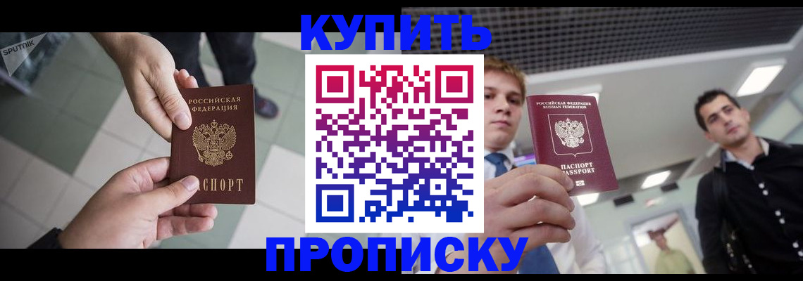 купить прописку в Татарске